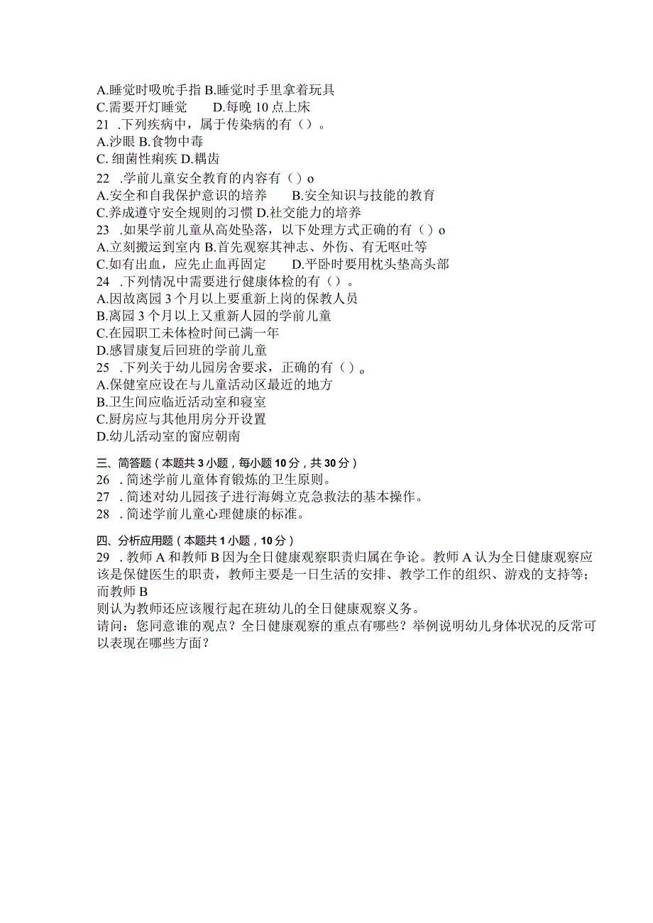 国家开放大学2023年7月期末统一试《11313学前儿童卫生与保健》试题及答案-开放本科.docx_第3页