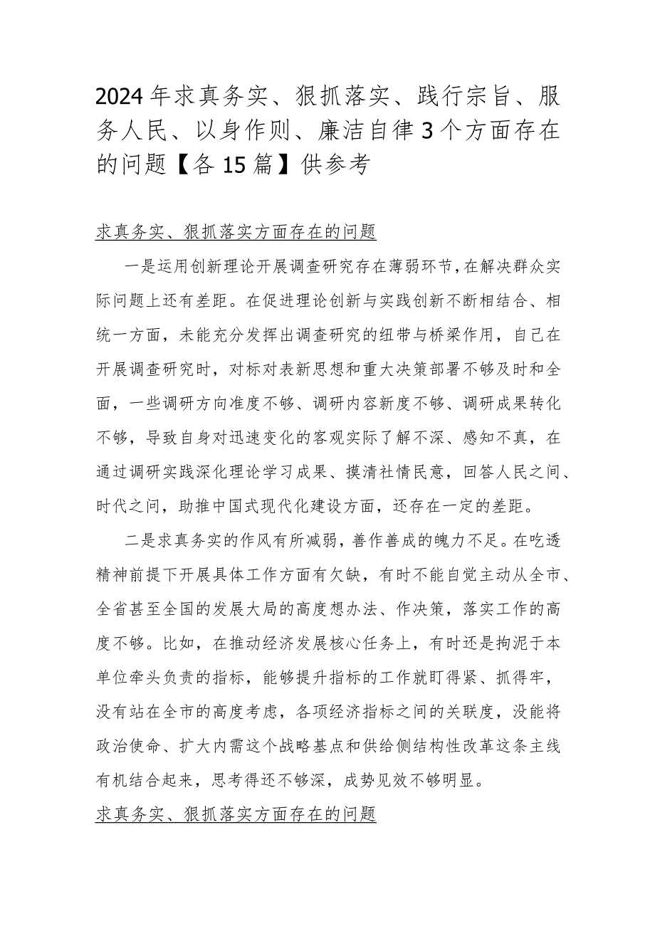 2024年求真务实、狠抓落实、践行宗旨、服务人民、以身作则、廉洁自律3个方面存在的问题【各15篇】供参考.docx_第1页