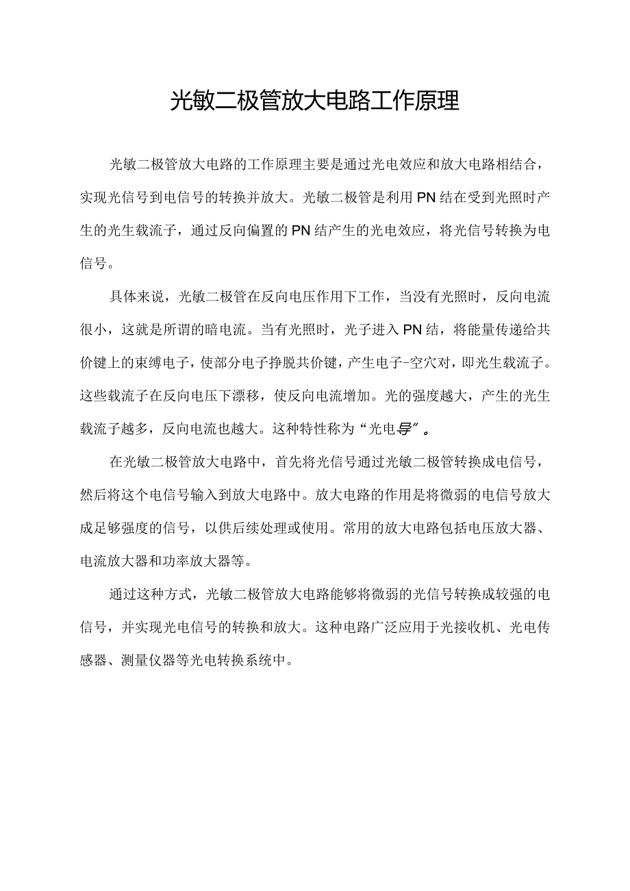 光敏二极管放大电路工作原理.docx_第1页