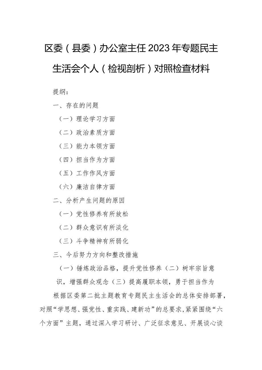 区委（县委）办公室主任2023年专题民主生活会个人（检视剖析）对照检查材料.docx_第1页