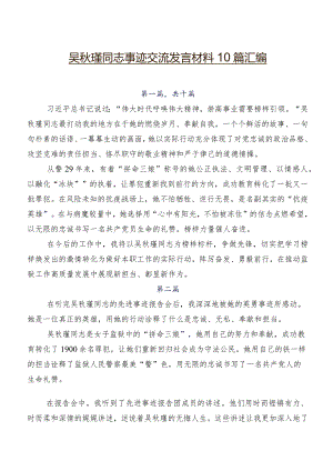 吴秋瑾同志事迹交流发言材料10篇汇编.docx