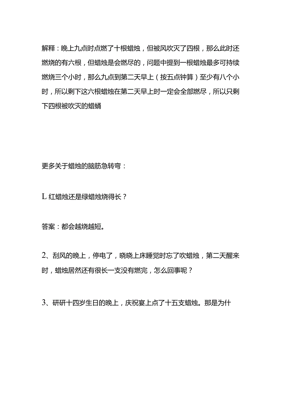 屋里有十点燃的蜡烛被风吹灭了四支还剩几支.docx_第2页