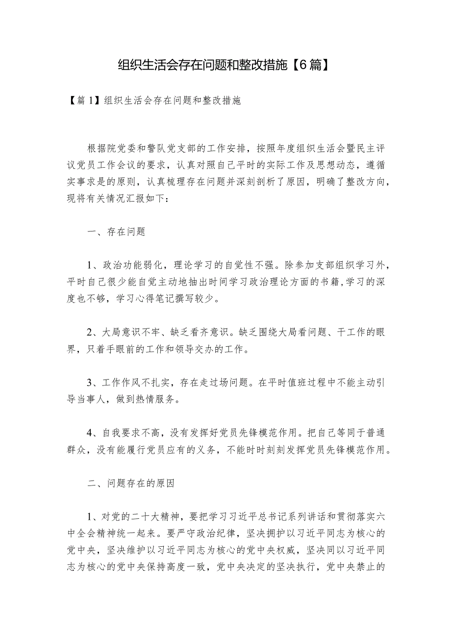 组织生活会存在问题和整改措施【6篇】.docx_第1页