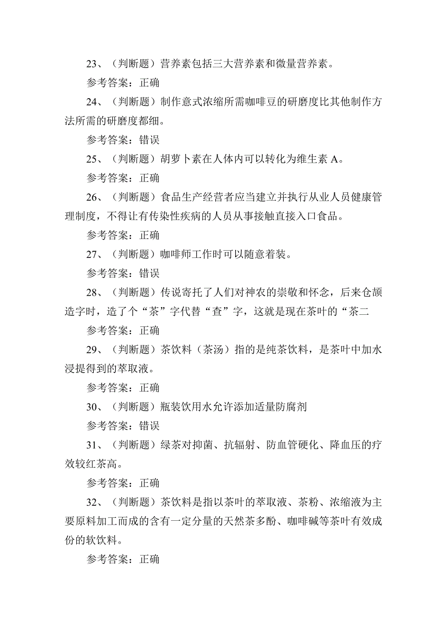 2023年初级调饮师技能培训知识练习题.docx_第3页