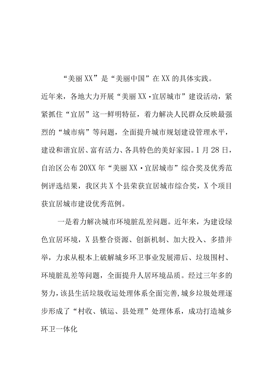 X县以打造城乡环卫一体化为着力点提升城市宜居水平.docx_第1页