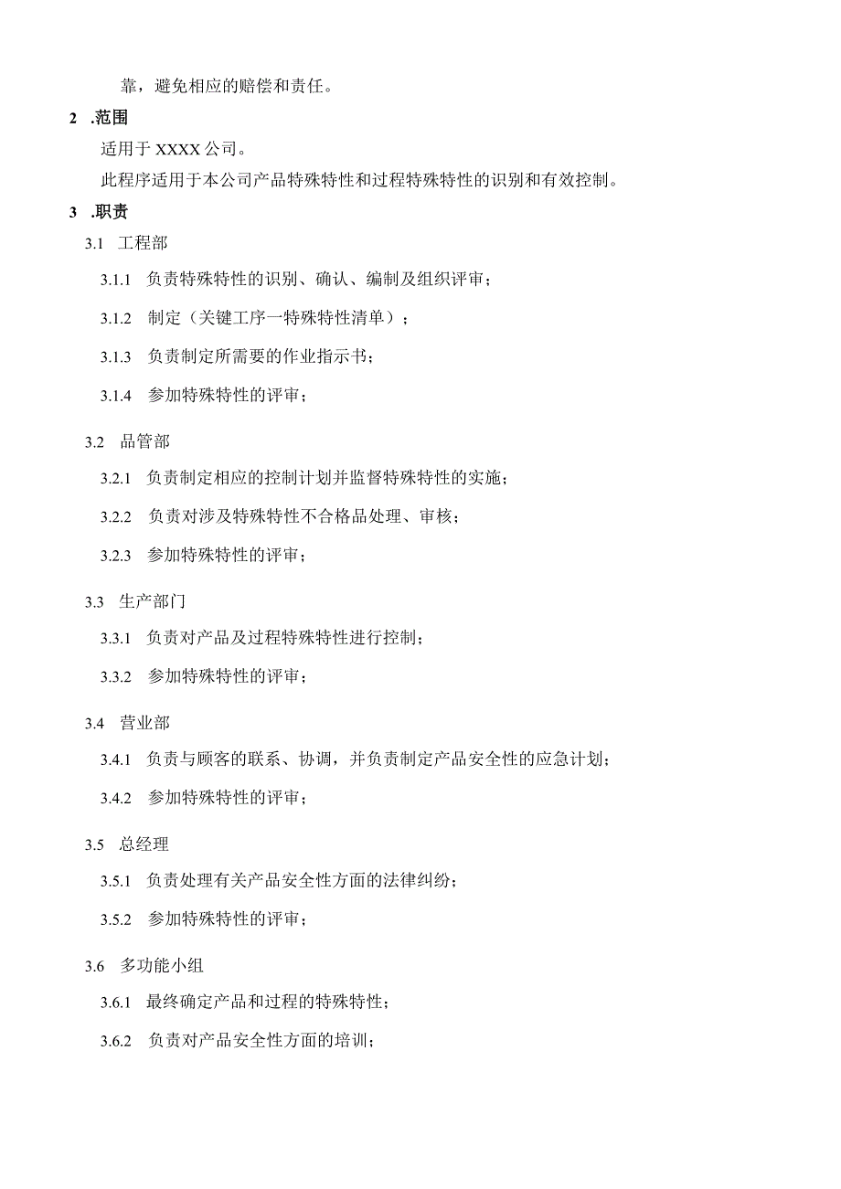 某公司特殊特性管理控制工作程序.docx_第2页