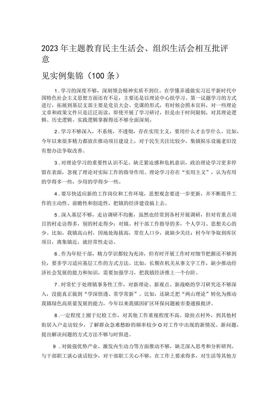 2023年主题教育民主生活会、组织生活会相互批评意见实例集锦（100条）.docx_第1页