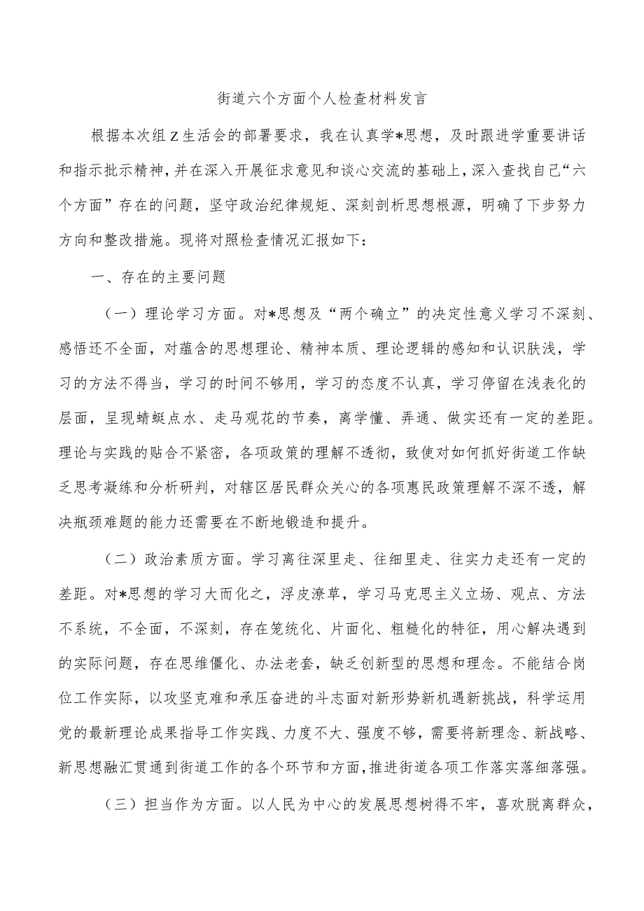 街道六个方面个人检查材料发言.docx_第1页