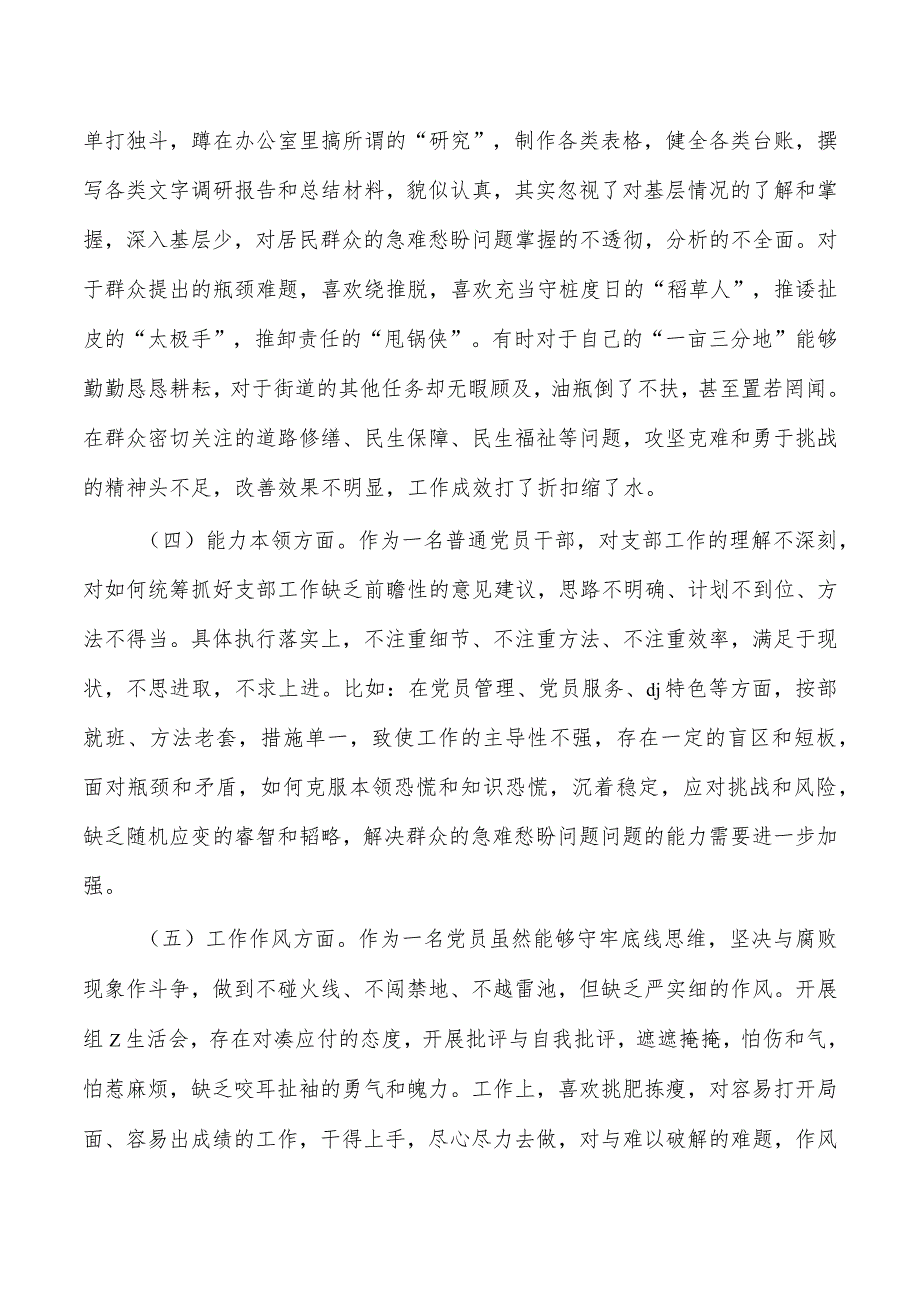 街道六个方面个人检查材料发言.docx_第2页