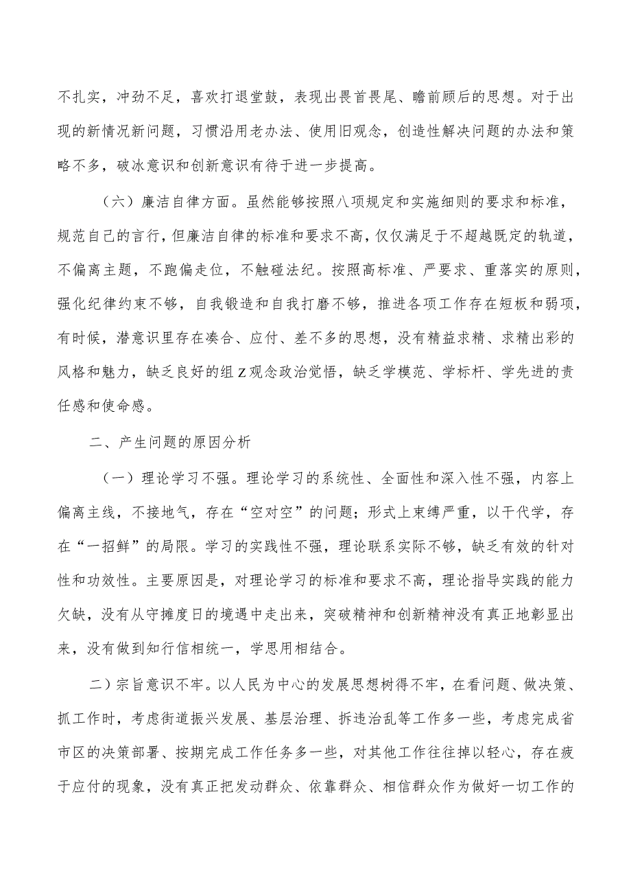 街道六个方面个人检查材料发言.docx_第3页