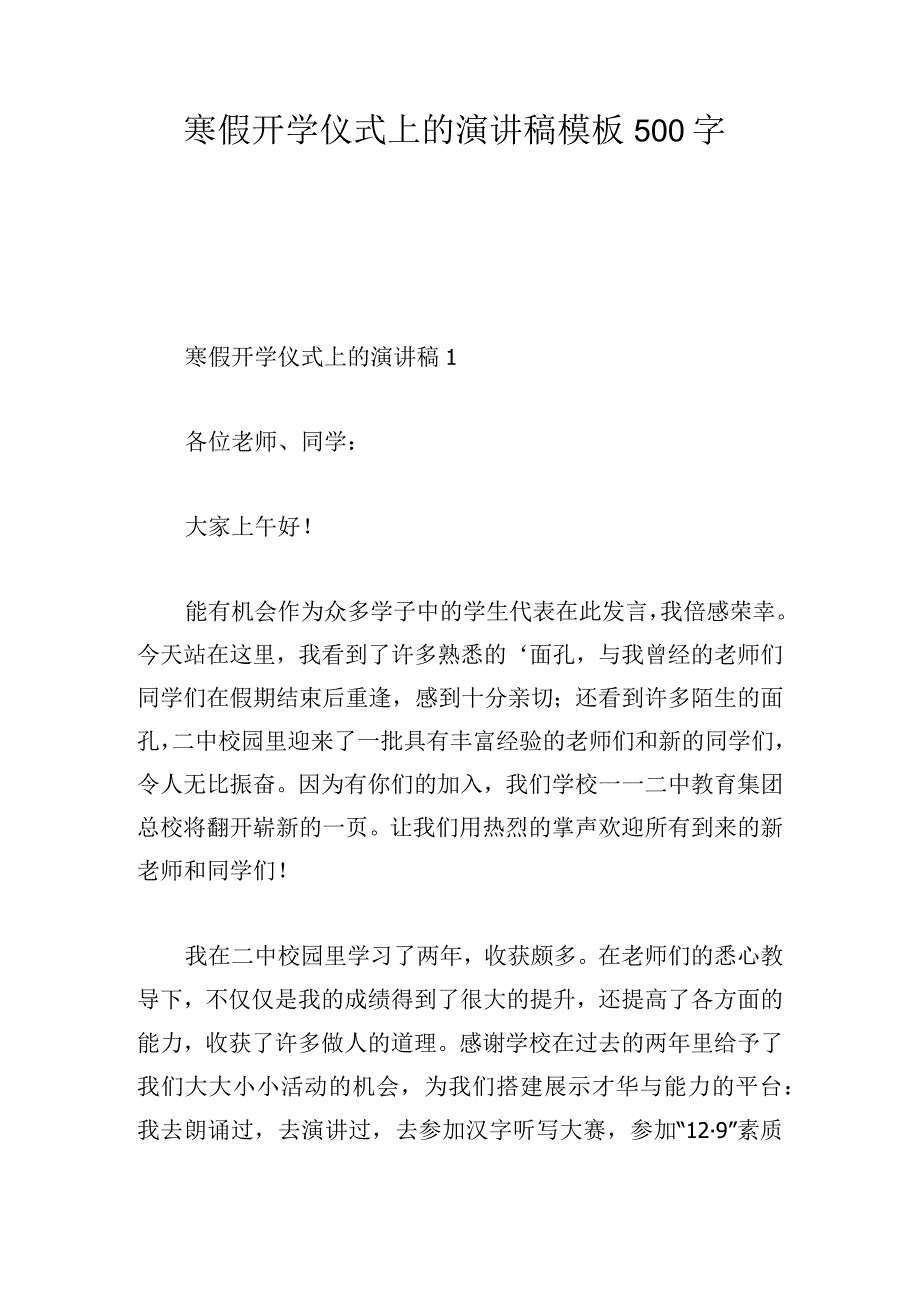 寒假开学仪式上的演讲稿模板500字.docx_第1页