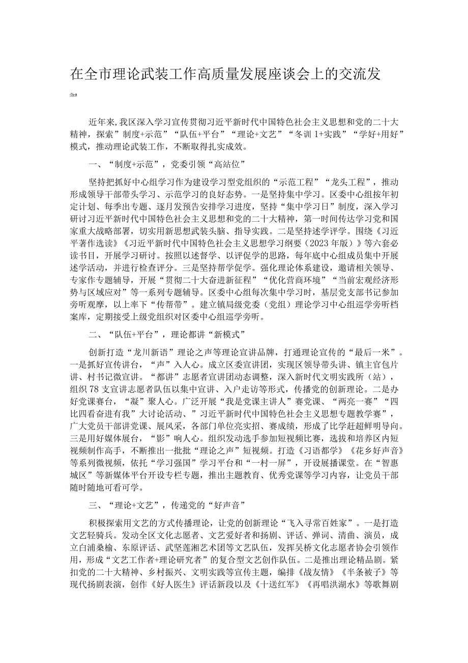 在全市理论武装工作高质量发展座谈会上的交流发言.docx_第1页