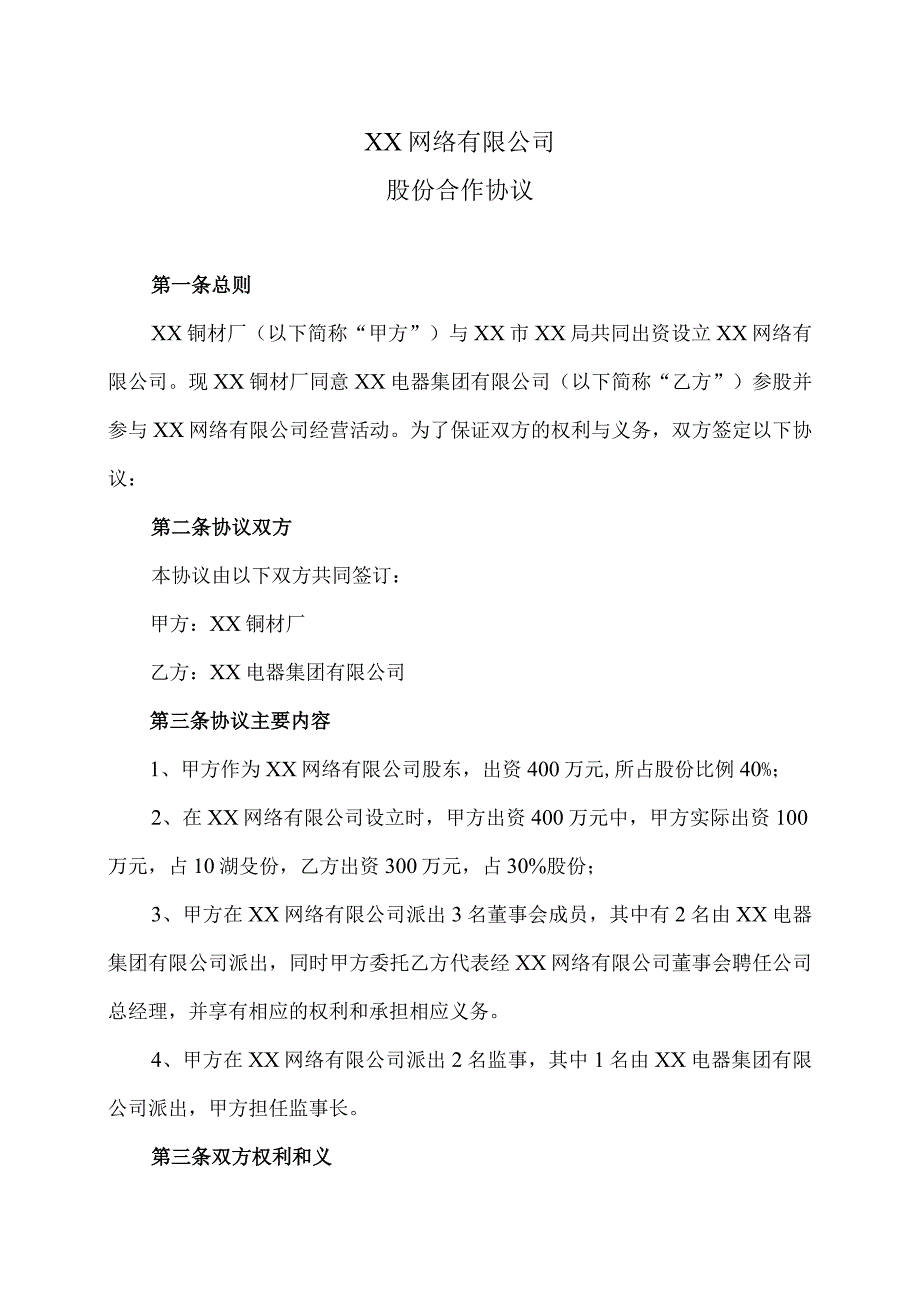 XX网络有限公司股份合作协议（2023年XX铜材厂与XX电器集团有限公司）.docx_第1页