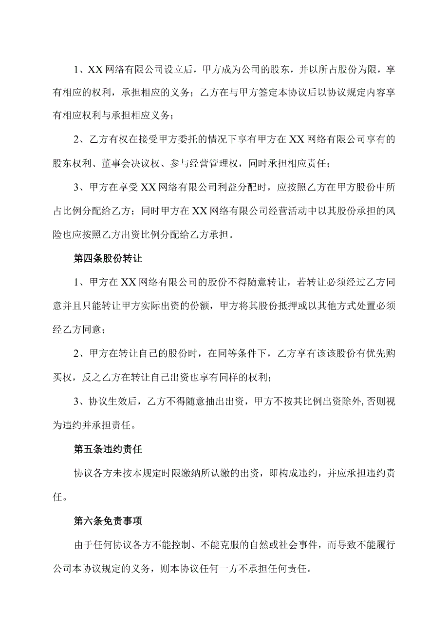 XX网络有限公司股份合作协议（2023年XX铜材厂与XX电器集团有限公司）.docx_第2页