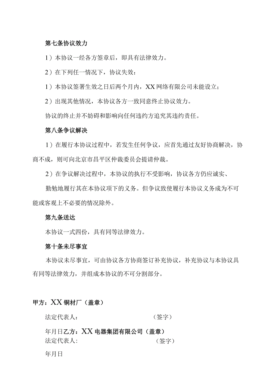 XX网络有限公司股份合作协议（2023年XX铜材厂与XX电器集团有限公司）.docx_第3页