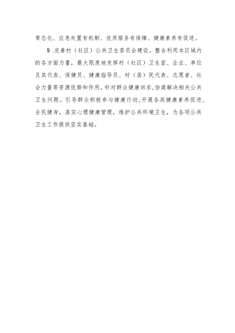 XX镇公共卫生委员会建设工作实施方案.docx_第3页