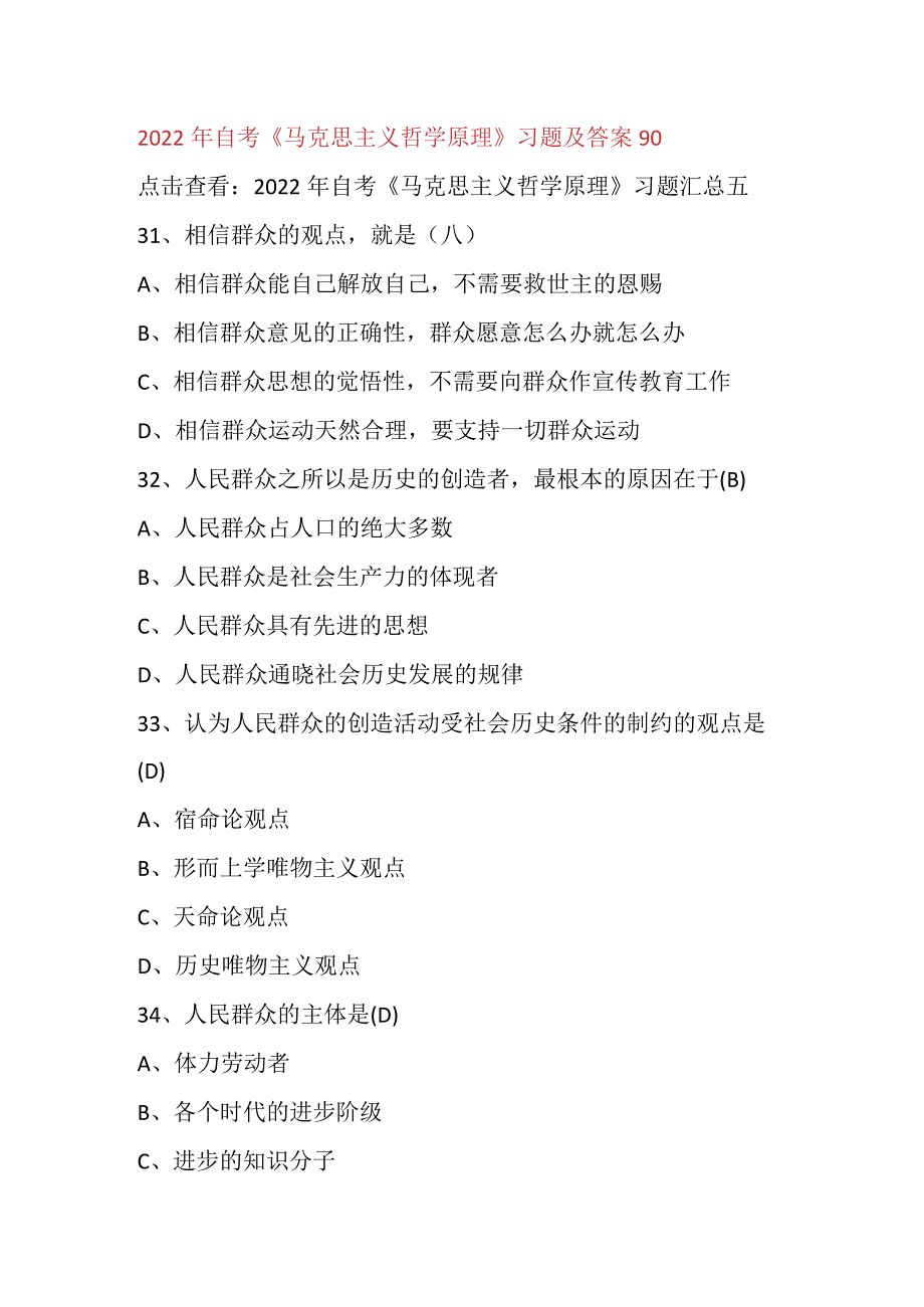 2022年自考《马克思主义哲学原理》习题及答案90.docx_第1页