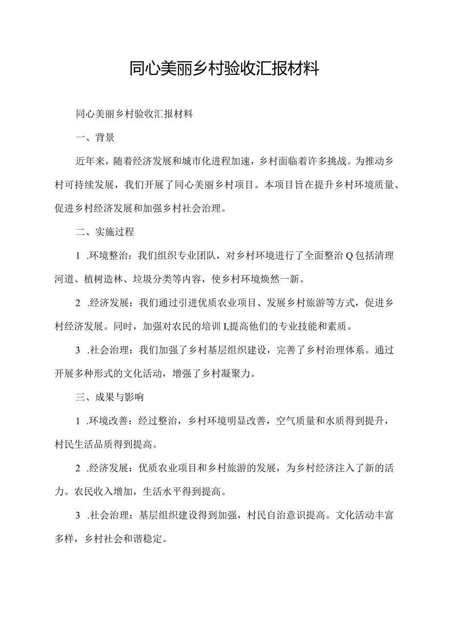 同心美丽乡村验收汇报材料.docx_第1页