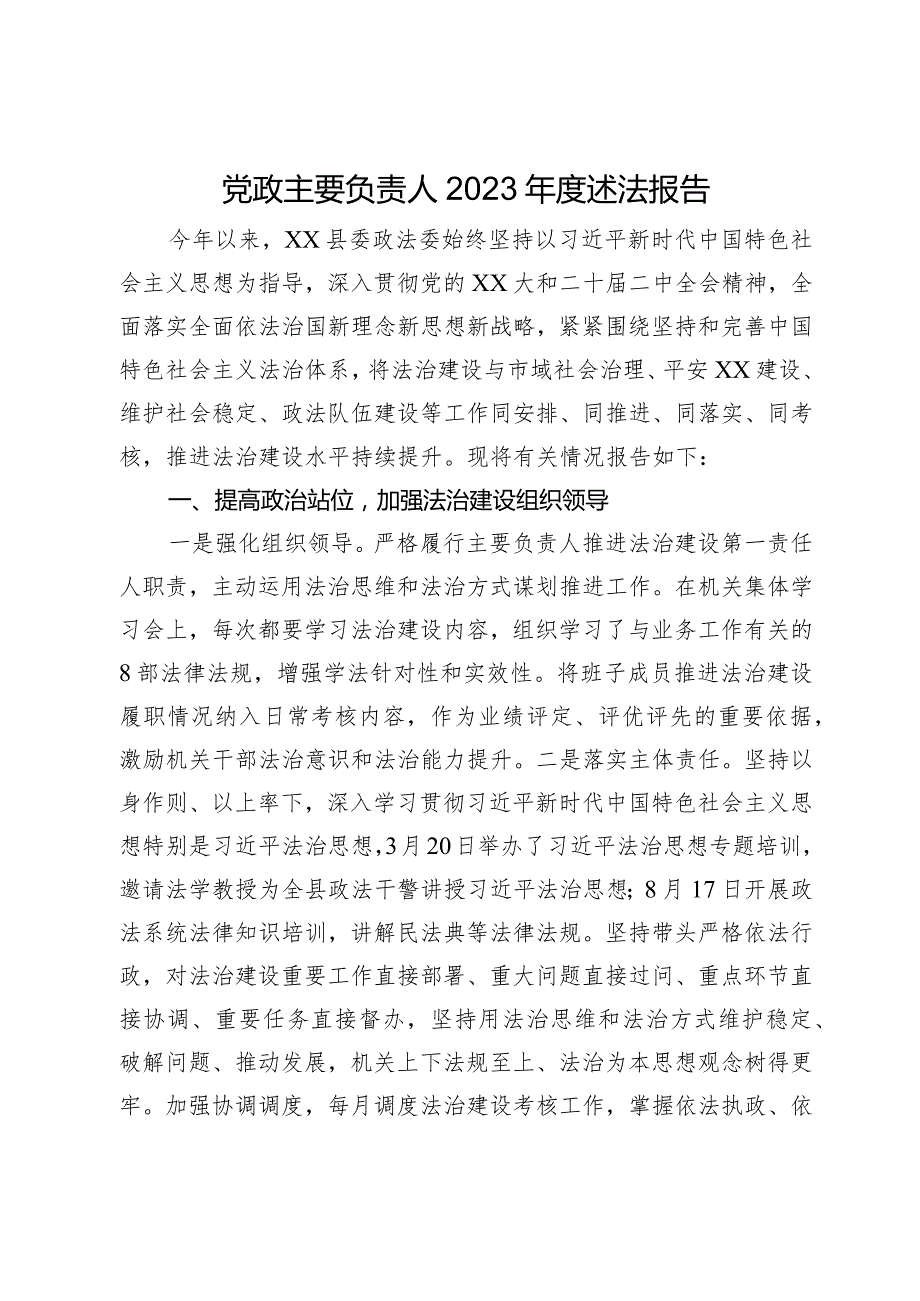 党政主要负责人2023年度述法报告.docx_第1页