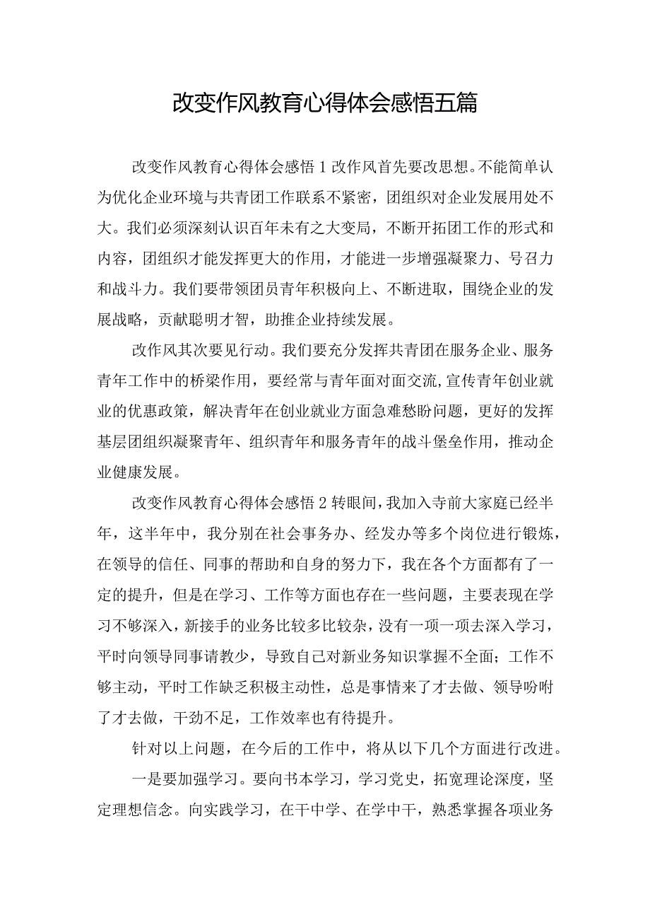 改变作风教育心得体会感悟五篇.docx_第1页