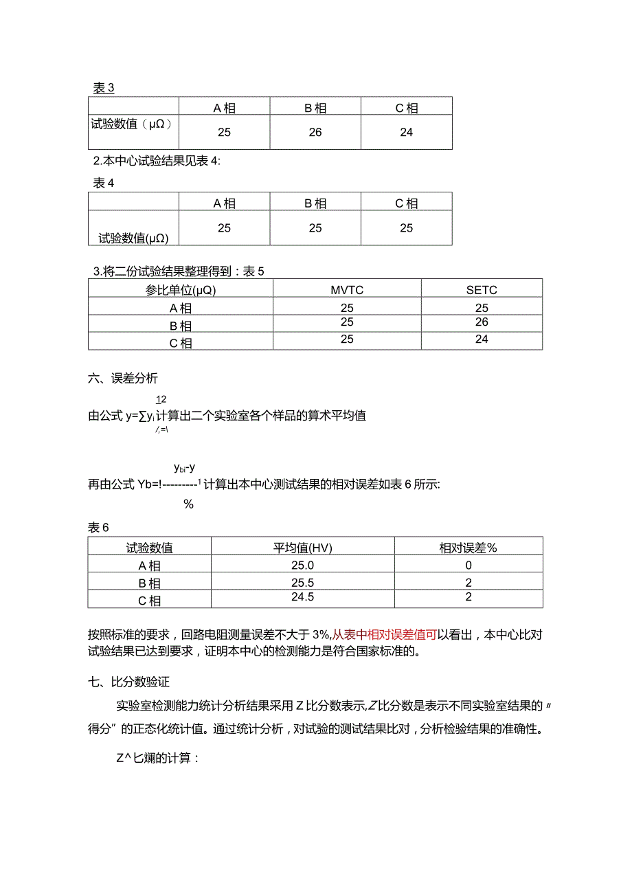 实验室间比对试验分析报告.docx_第3页