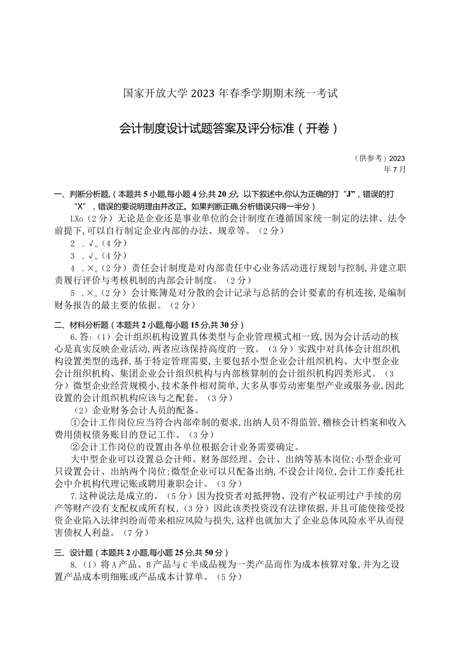 国家开放大学2023年7月期末统一试《11836会计制度设计》试题及答案-开放本科.docx_第3页