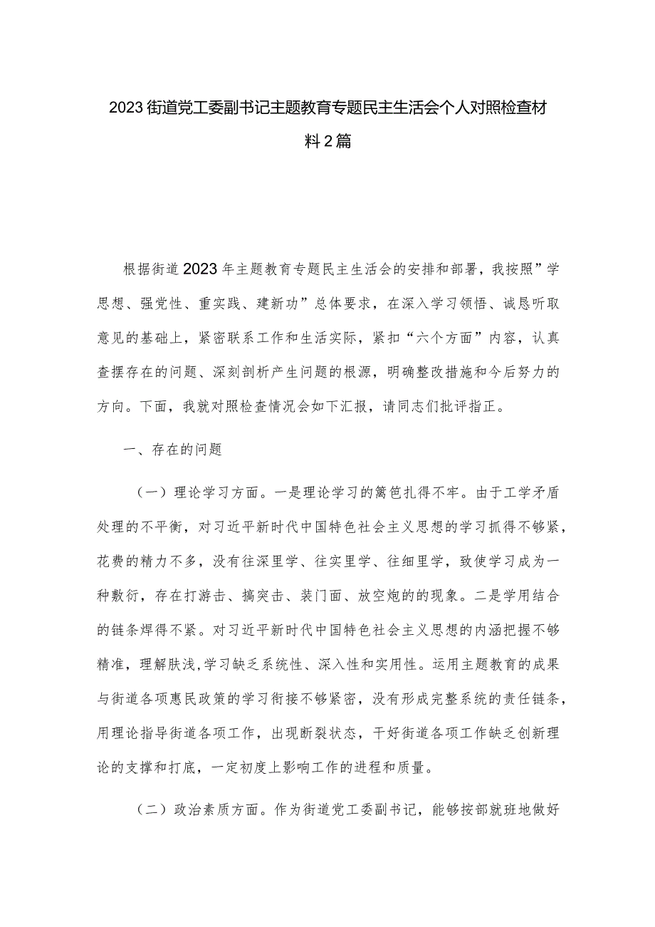 2023街道党工委副书记主题教育专题民主生活会个人对照检查材料2篇.docx_第1页