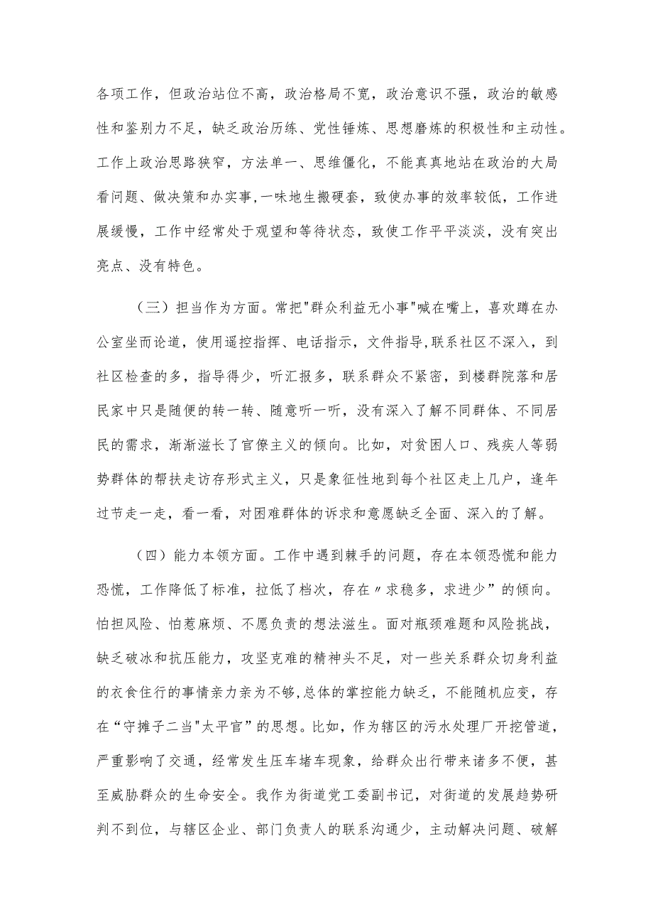 2023街道党工委副书记主题教育专题民主生活会个人对照检查材料2篇.docx_第2页