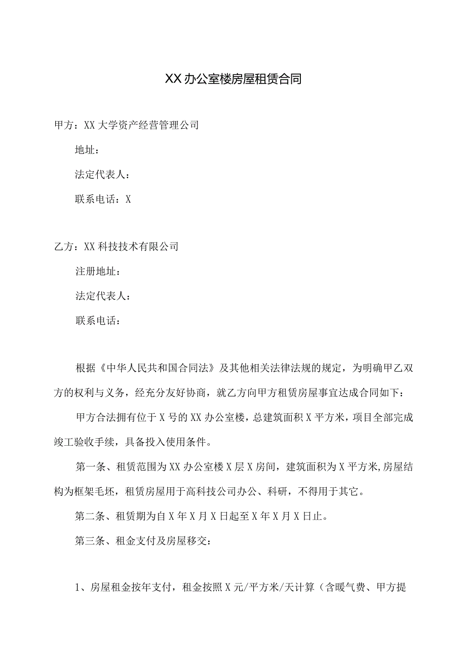 XX办公室楼房屋租赁合同（2023年XX大学资产经营管理公司与XX科技技术有限公司）.docx_第1页