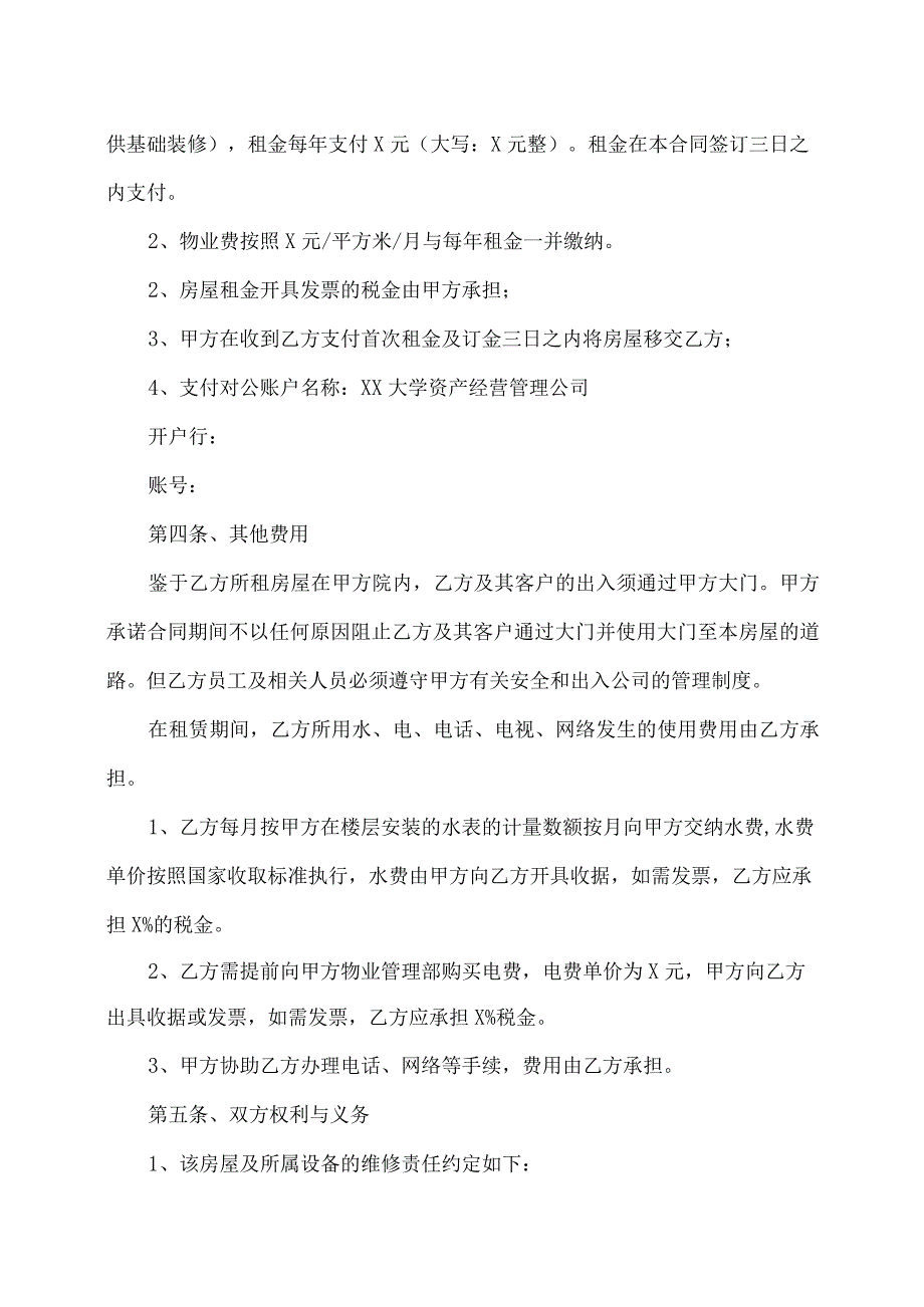 XX办公室楼房屋租赁合同（2023年XX大学资产经营管理公司与XX科技技术有限公司）.docx_第2页