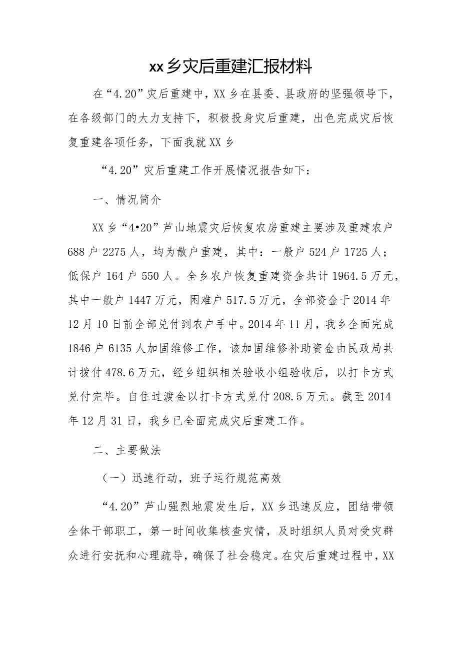 xx乡灾后重建汇报材料.docx_第1页