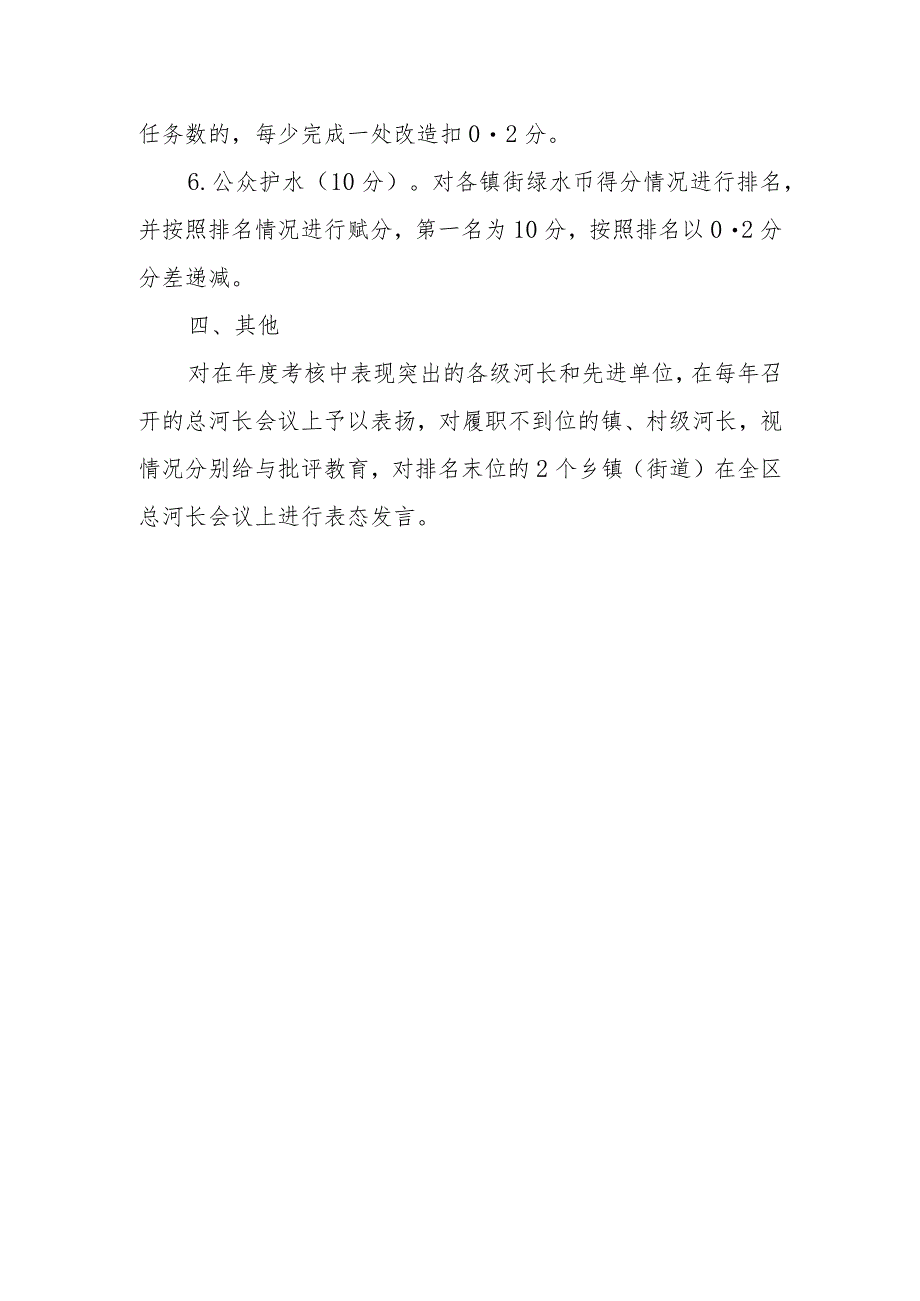 2023年镇街河（湖）长制工作考核办法.docx_第3页