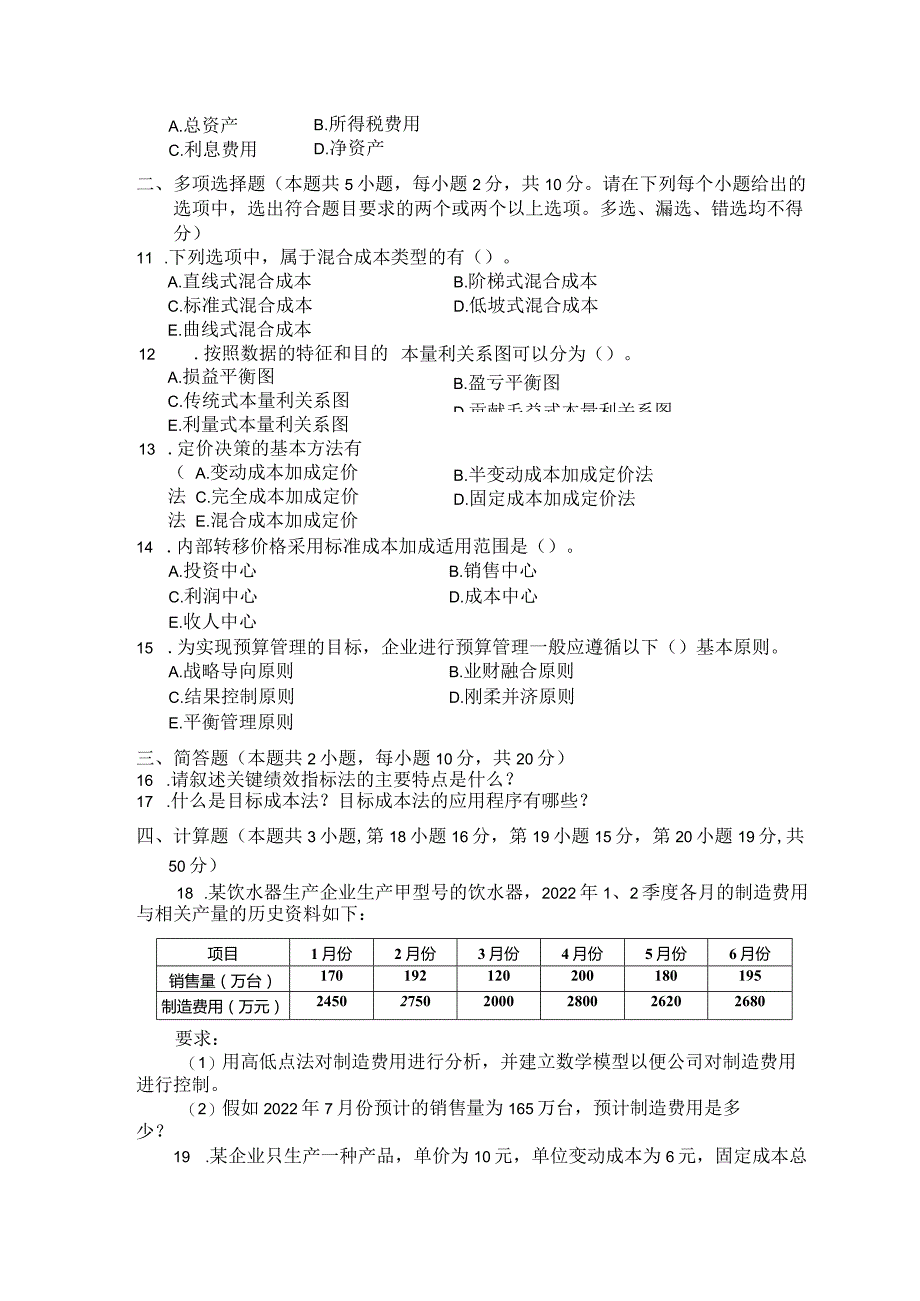 国家开放大学2023年7月期末统一试《22136管理会计》试题及答案-开放专科.docx_第3页