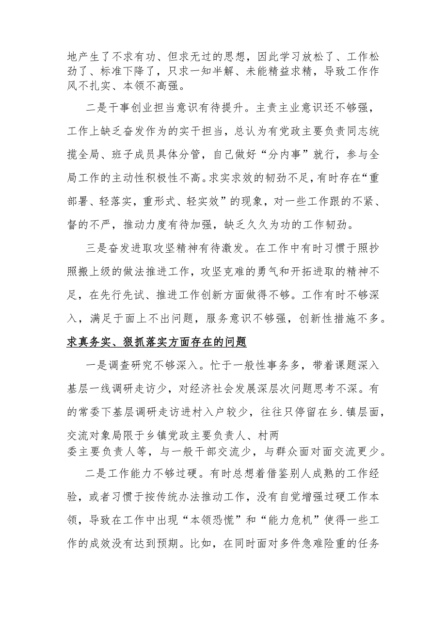 4篇范文：2024年求真务实、狠抓落实方面存在的问题【供参考】.docx_第2页