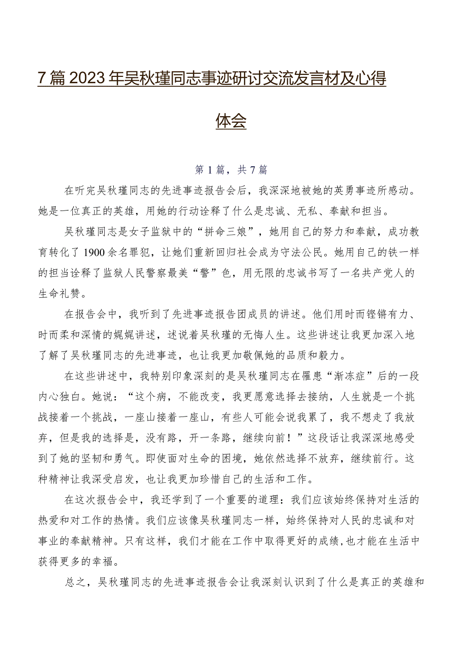 7篇2023年吴秋瑾同志事迹研讨交流发言材及心得体会.docx_第1页