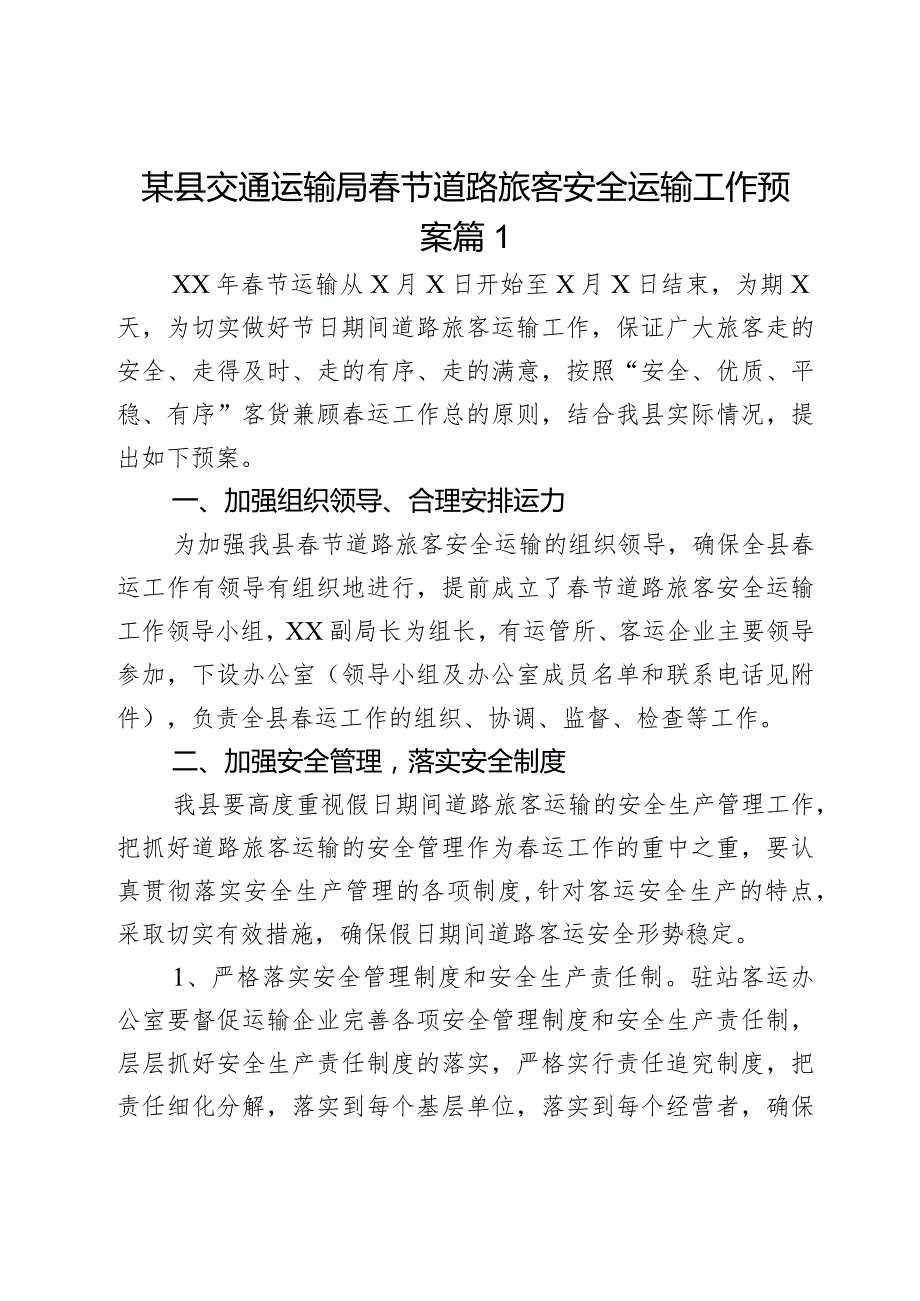 某县交通运输局春节道路旅客安全运输工作预案2篇.docx_第1页