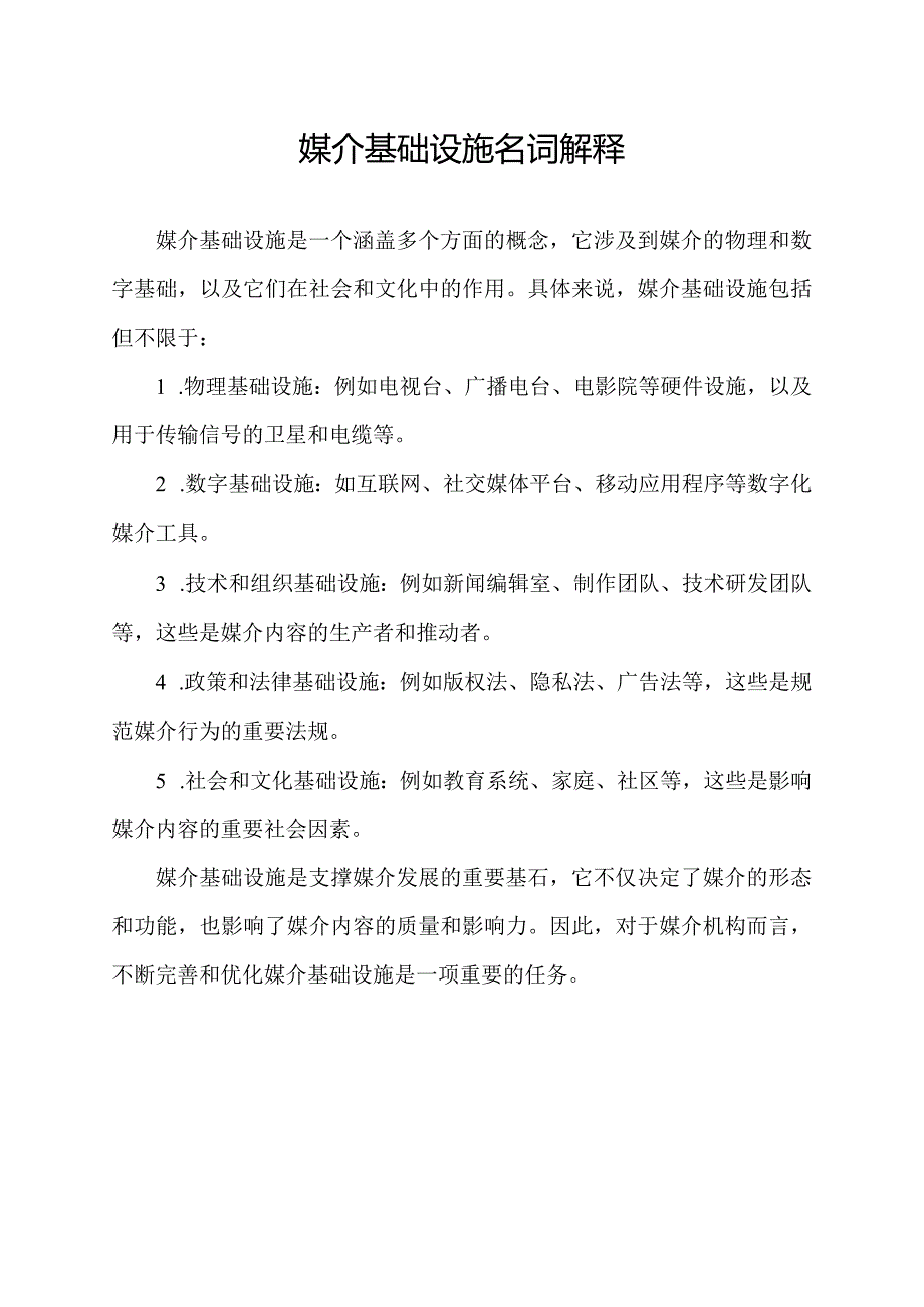 媒介基础设施名词解释.docx_第1页