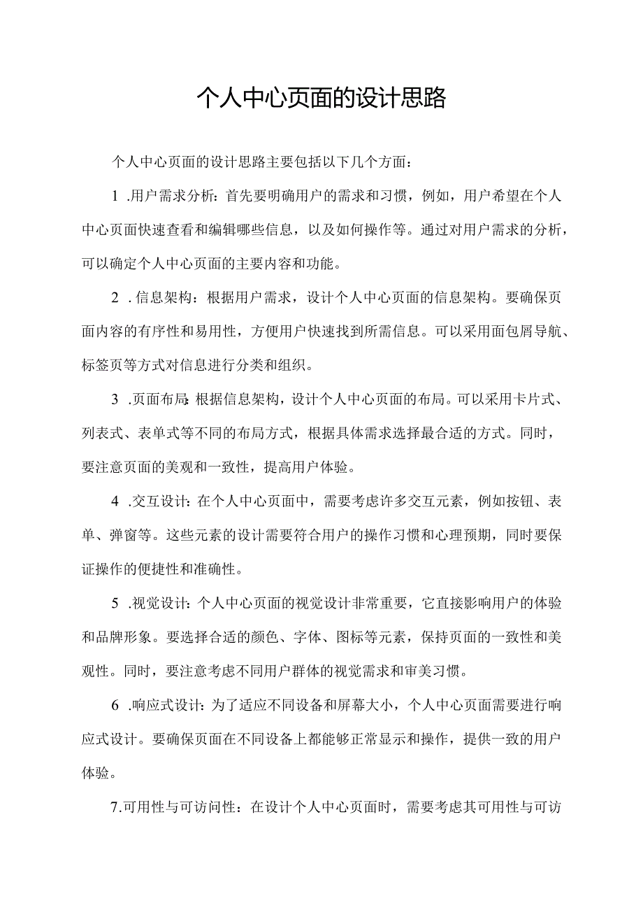 个人中心页面的设计思路.docx_第1页