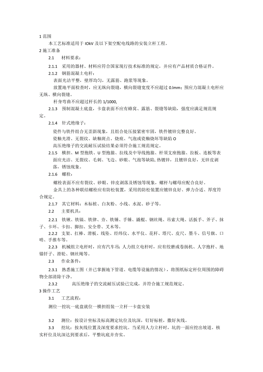 架空配电线路安装立杆施工工艺模板.docx_第1页