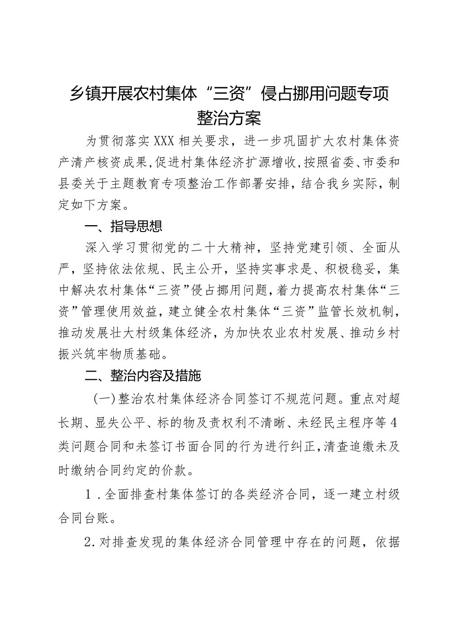 乡镇开展农村集体“三资”侵占挪用问题专项整治方案.docx_第1页