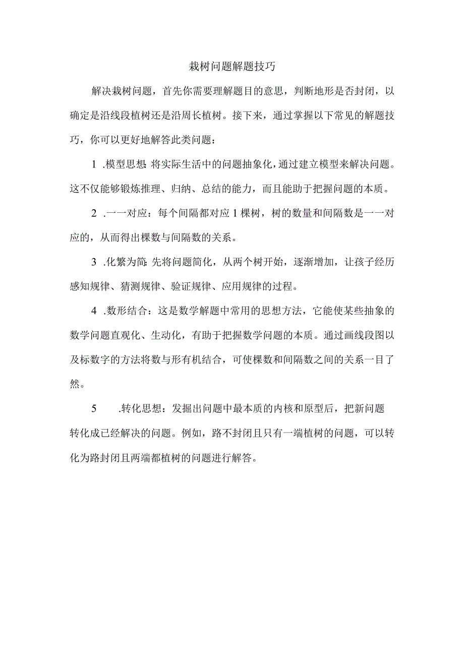 栽树问题解题技巧.docx_第1页