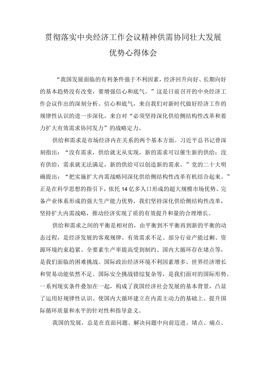 贯彻落实中央经济工作会议精神供需协同壮大发展优势心得.docx_第1页