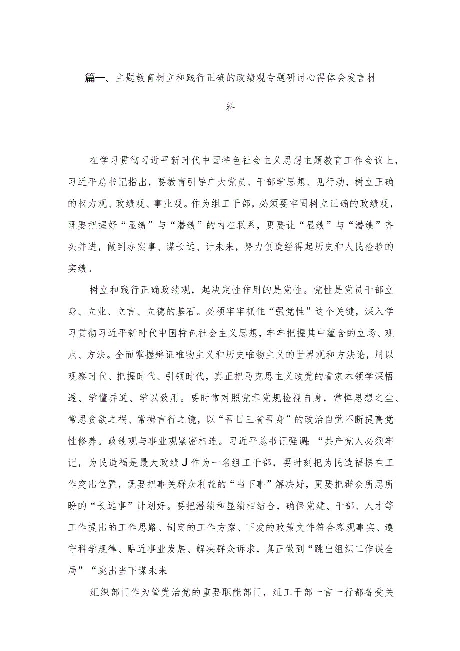 专题树立和践行正确的政绩观专题研讨心得体会发言材料6篇供参考.docx_第2页