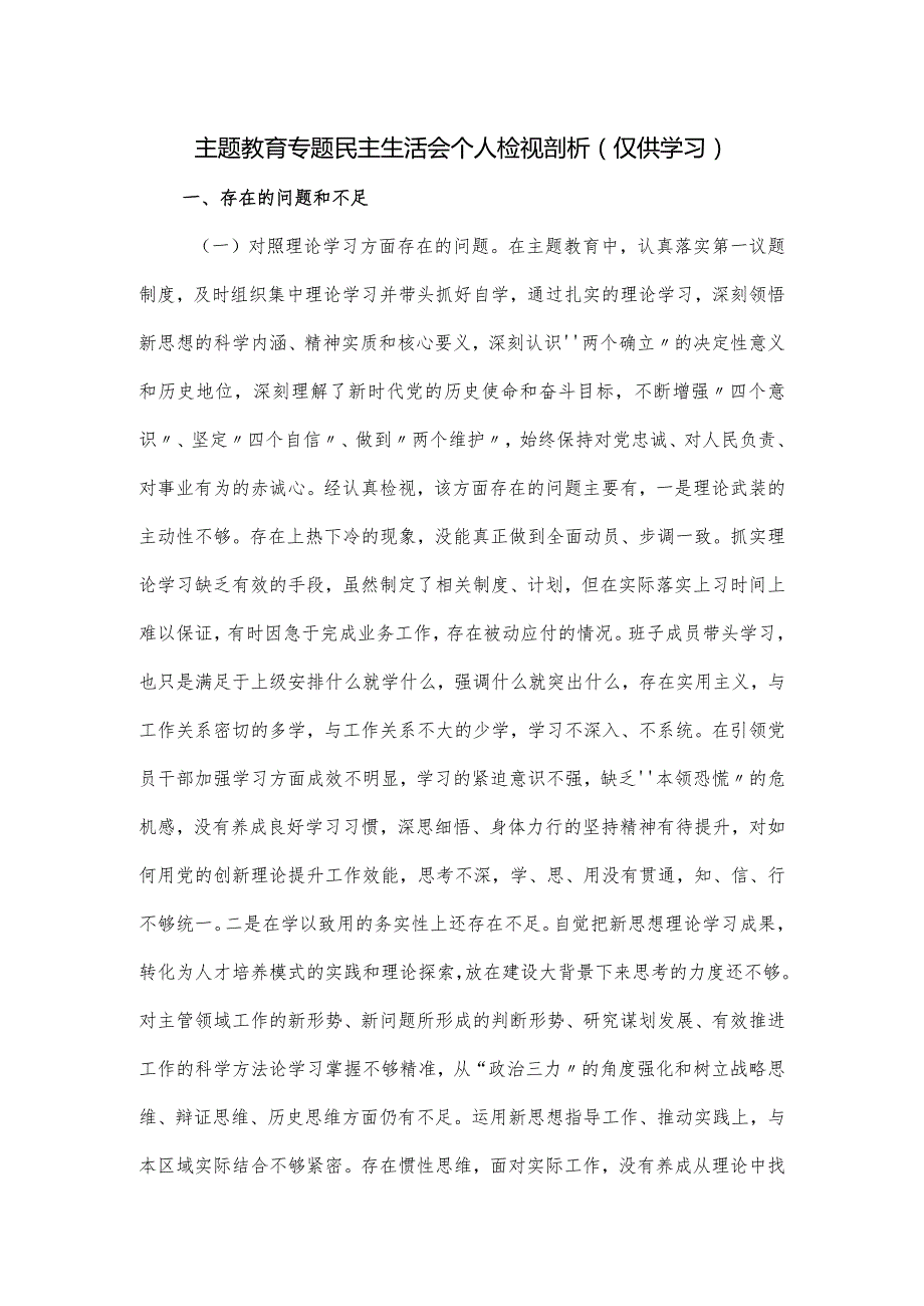 主题教育专题民主生活会个人检视剖析.docx_第1页