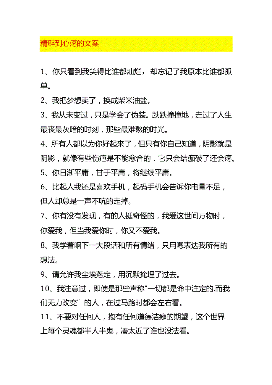 精辟到心疼的文案.docx_第1页