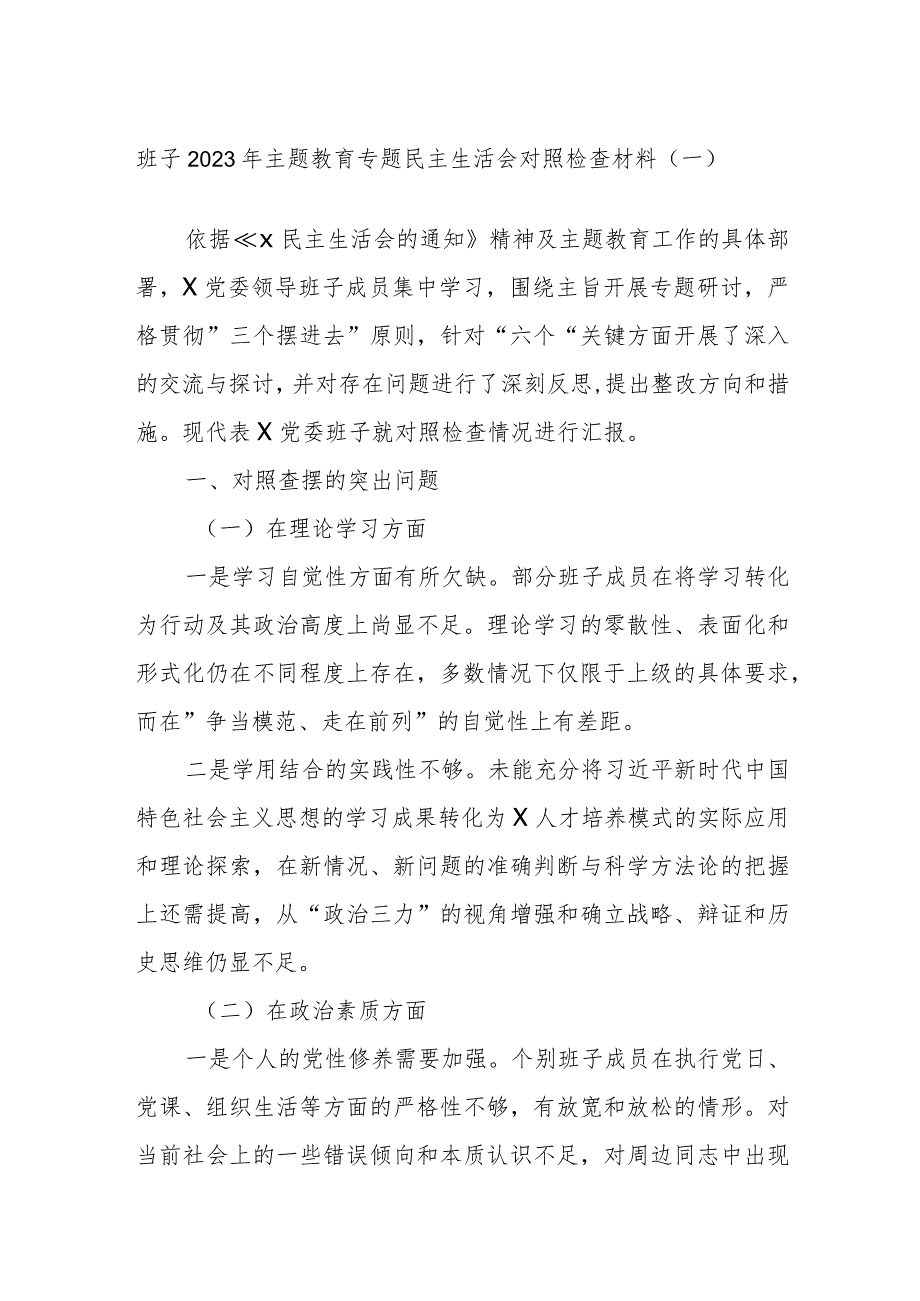 班子2023年主题教育专题民主生活会对照检查材料参考.docx_第1页