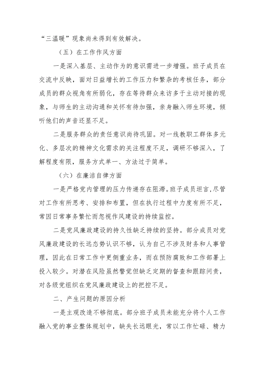 班子2023年主题教育专题民主生活会对照检查材料参考.docx_第3页