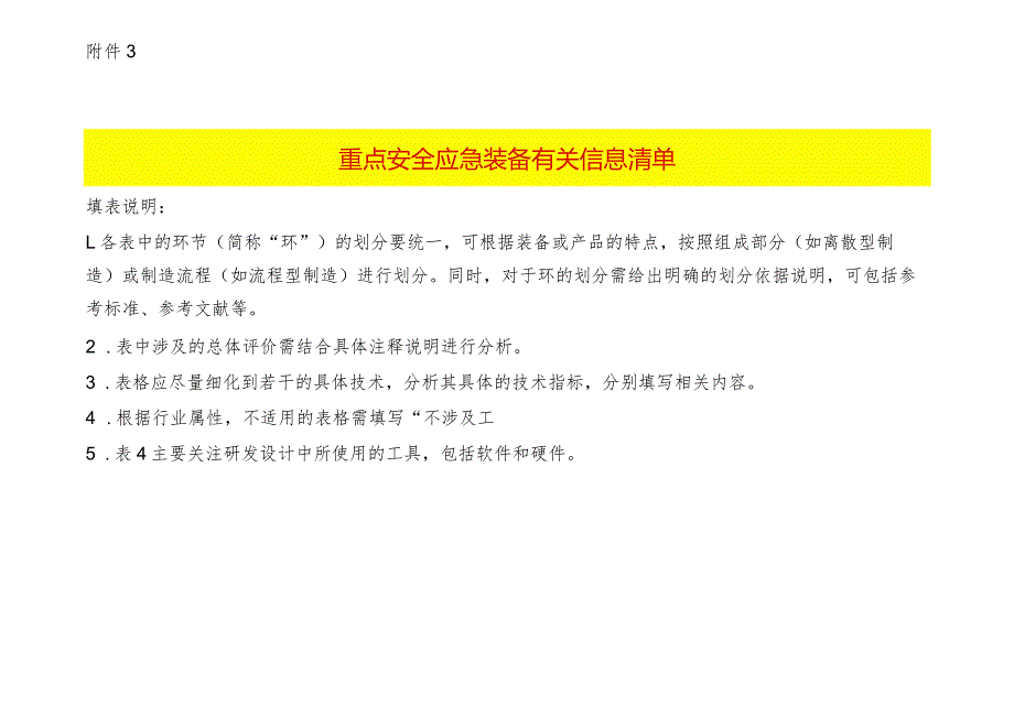 重点安全应急装备有关信息清单表格模板.docx_第1页