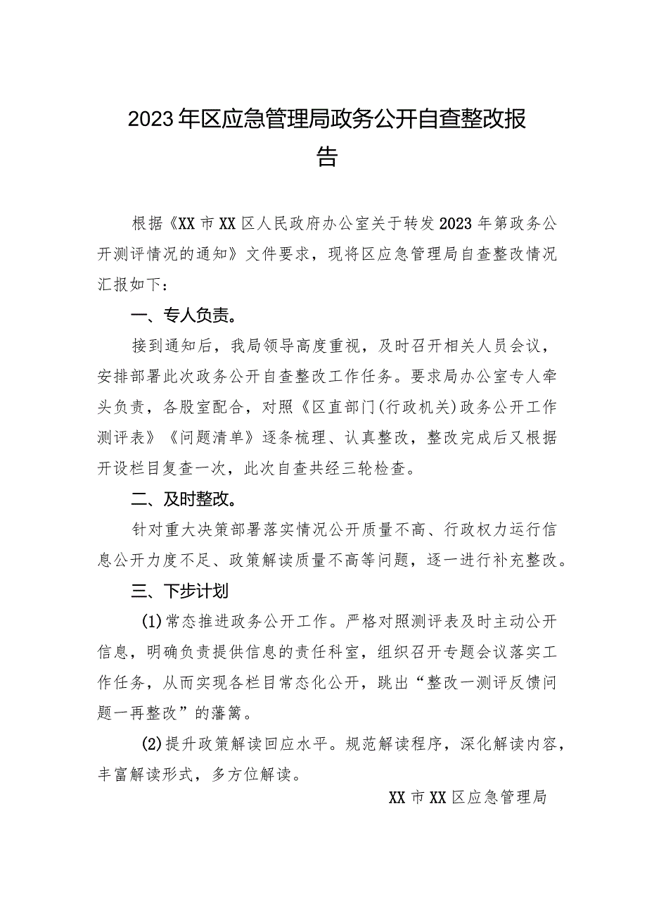 2023年区应急管理局政务公开自查整改报告.docx_第1页