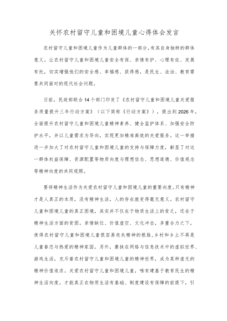 关怀农村留守儿童和困境儿童心得体会发言.docx_第1页